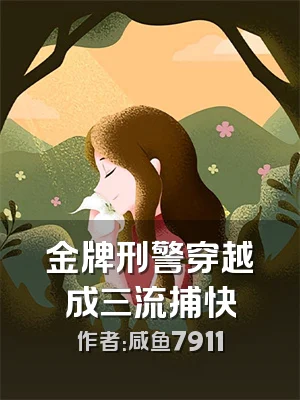 金牌刑警穿越成三流捕快