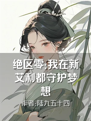 绝区零：我在新艾利都守护梦想