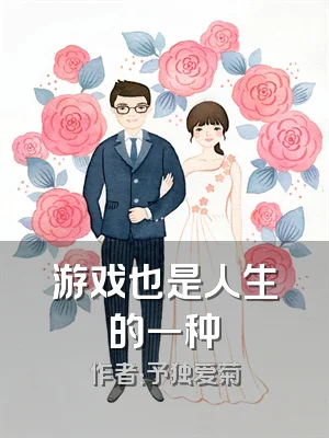 游戏也是人生的一种