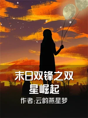 末日双锋之双星崛起