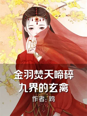 金羽焚天啼碎九界的玄禽