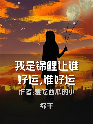 我是锦鲤让谁好运，谁好运