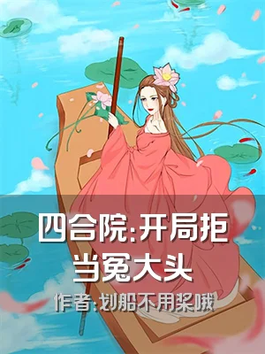 四合院：开局拒当冤大头