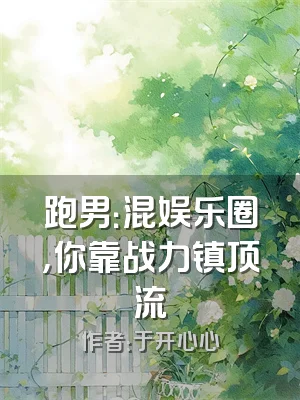 跑男：混娱乐圈，你靠战力镇顶流