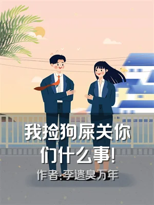 我捡狗屎关你们什么事！