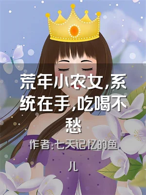 荒年小农女，系统在手，吃喝不愁