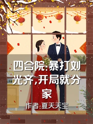 四合院：暴打刘光齐，开局就分家