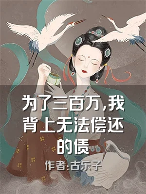 为了三百万，我背上无法偿还的债