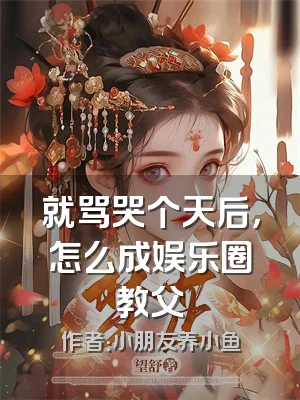 就骂哭个天后，怎么成娱乐圈教父