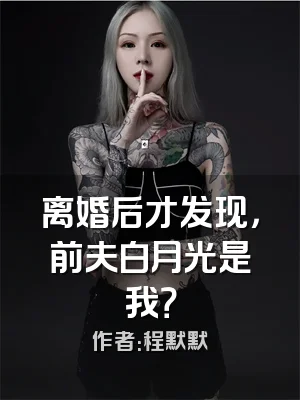 离婚后才发现，前夫白月光是我？