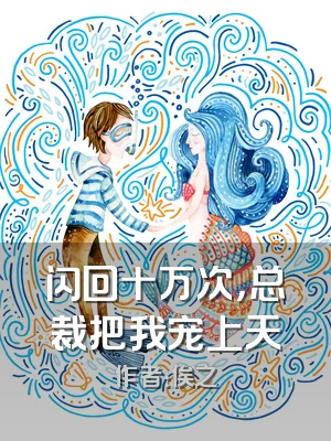 闪回十万次，总裁把我宠上天