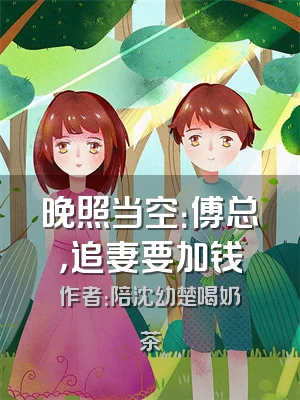 晚照当空：傅总，追妻要加钱