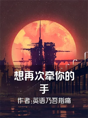想再次牵你的手