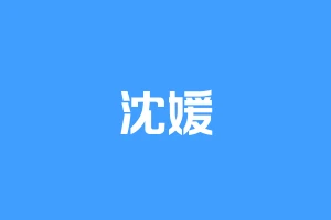 沈媛