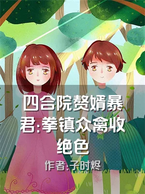 四合院赘婿暴君：拳镇众禽收绝色