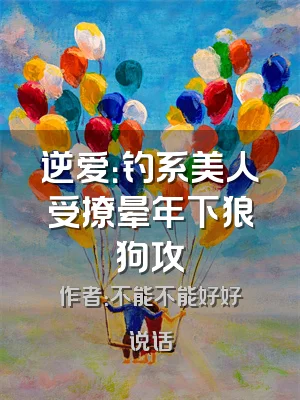 逆爱：钓系美人受撩晕年下狼狗攻