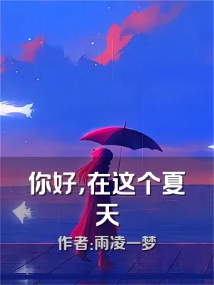 你好，在这个夏天