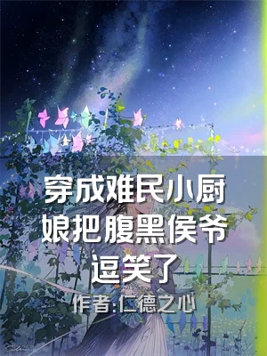 穿成难民小厨娘把腹黑侯爷逗笑了