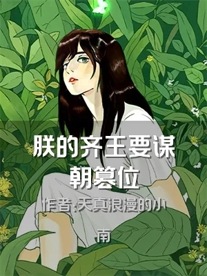 朕的齐王要谋朝篡位