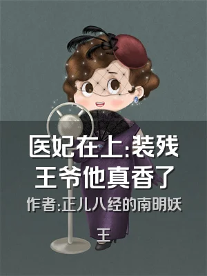 医妃在上：装残王爷他真香了