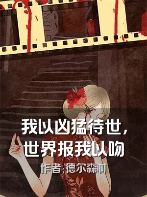 我以凶猛待世，世界报我以吻