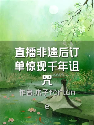 直播非遗后订单惊现千年诅咒