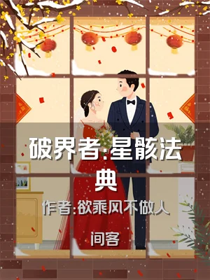 破界者：星骸法典