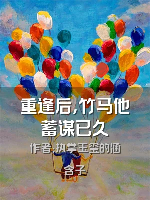 重逢后，竹马他蓄谋已久