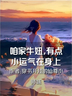 咱家牛妞，有点小运气在身上