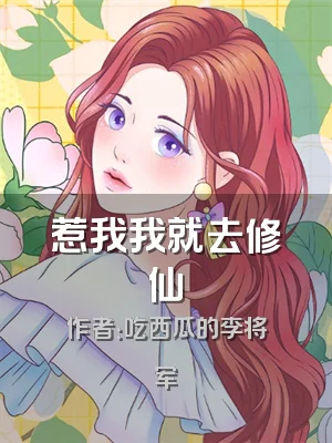 惹我我就去修仙