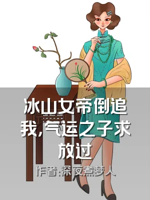 冰山女帝倒追我，气运之子求放过