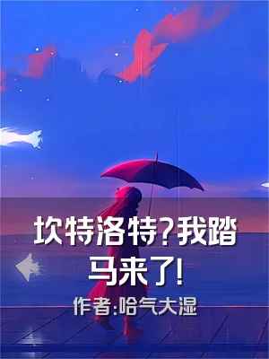 坎特洛特？我踏马来了！