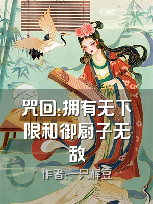 咒回：拥有无下限和御厨子无敌