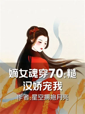 嫡女魂穿70：糙汉娇宠我