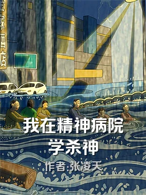 我在精神病院学杀神