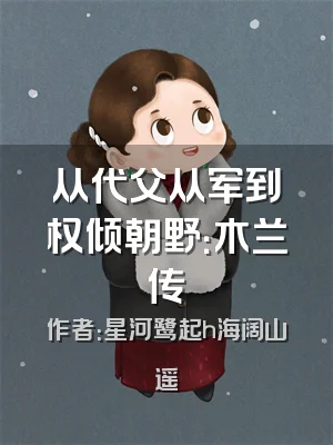 从代父从军到权倾朝野：木兰传