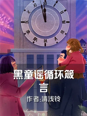 黑童谣循环箴言