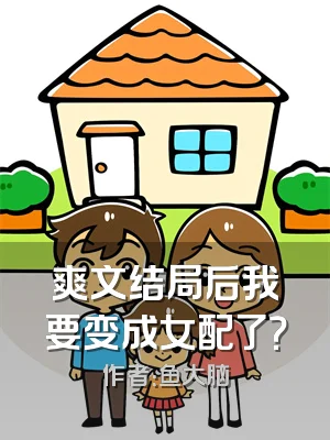 爽文结局后我要变成女配了？