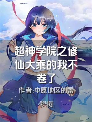超神学院之修仙大乘的我不卷了