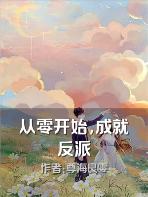从零开始，成就反派