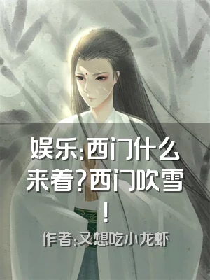 娱乐：西门什么来着？西门吹雪！
