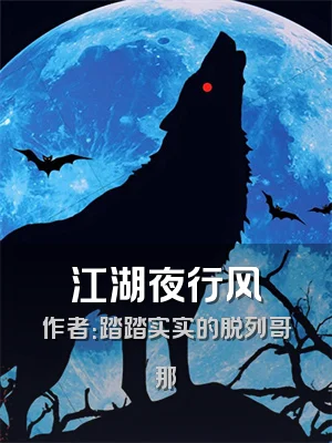 江湖夜行风