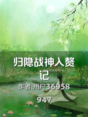 归隐战神入赘记