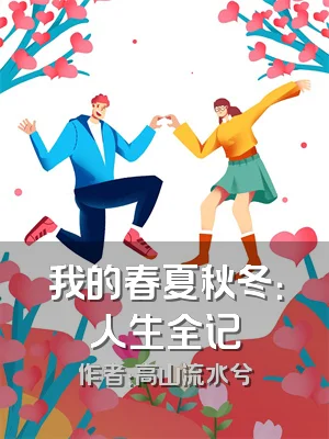 我的春夏秋冬：人生全记