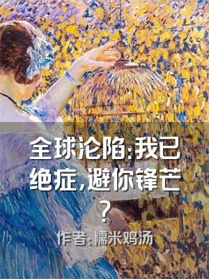 全球沦陷：我已绝症，避你锋芒？