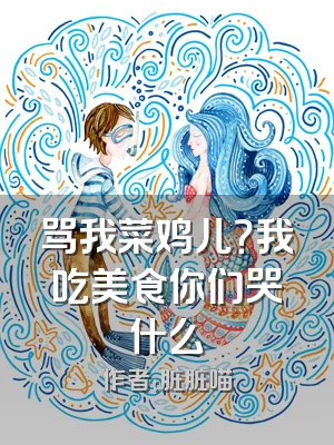 骂我菜鸡儿？我吃美食你们哭什么