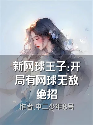 新网球王子：开局有网球无敌绝招