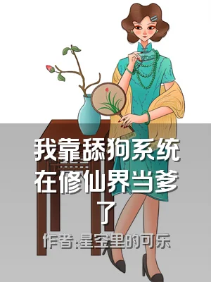 我靠舔狗系统在修仙界当爹了