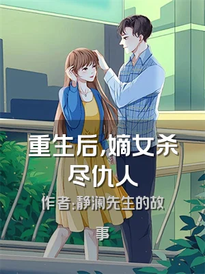 重生后，嫡女杀尽仇人