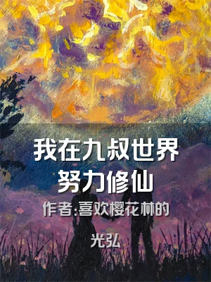 我在九叔世界努力修仙